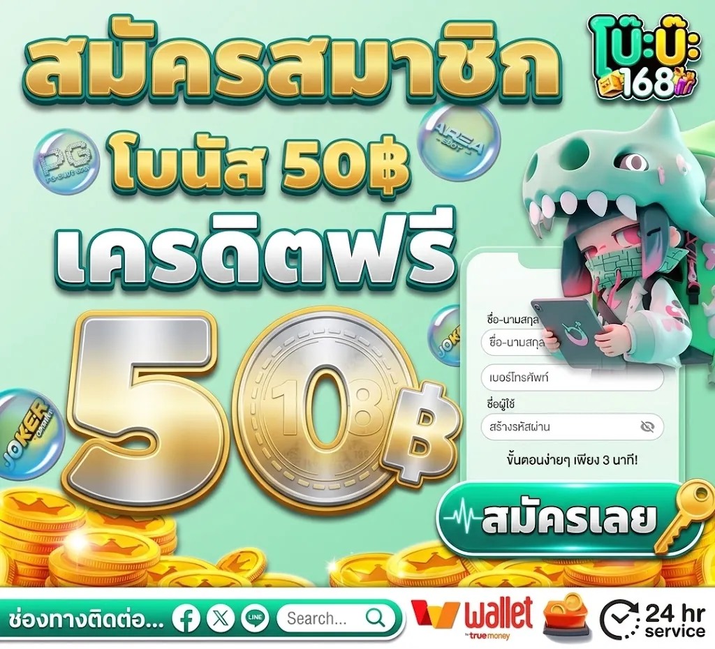 โบ๊ะบ๊ะ168 สมัคร: เล่นง่ายบนมือถือ ล่าสุด 2026