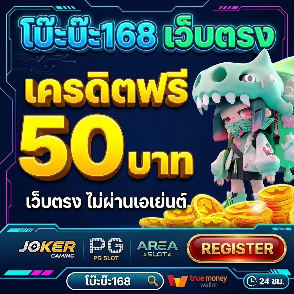 โบ๊ะบ๊ะ168 เว็บตรง เล่นคุ้ม สนุกได้ทุกที่ 2026